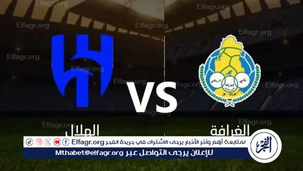 شاهد بالبث المباشر الهلال اليوم.. مشاهدة مباراة الهلال × الغرافة بث مباشر دون "تشفير" | دوري أبطال آسيا للنخبة 2025-26