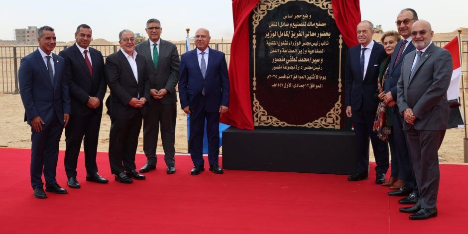 محافظ الجيزة يشهد وضع حجر الأساس لمصنع مجموعة المنصور للسيارات بمدينة السادس من أكتوبر