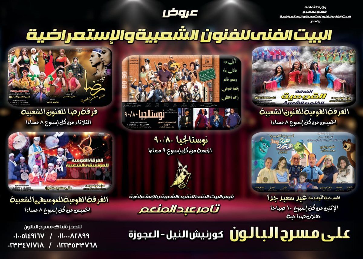 أبرزهم.. نوستالجيا ٩٠/٨٠ وفرقة رضا.. خطة الموسم الشتوي للفنون الشعبية