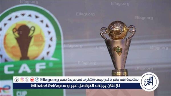 الكاف يصدر تصنيف الفرق المتأهلة لدور المجموعات بالكونفيدرالية والمصري في المستوى الثاني