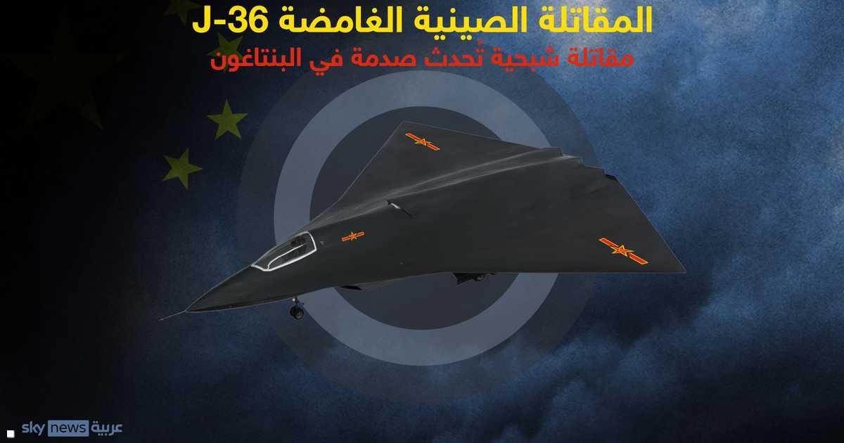 العالم اليوم - كشف أسرار المقاتلة الصينية الشبحية الغامضة "جيه-36"