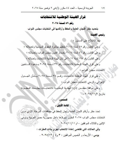 الهيئة الوطنية للانتخابات تحدد مقار اللجان العامة في انتخابات مجلس النواب