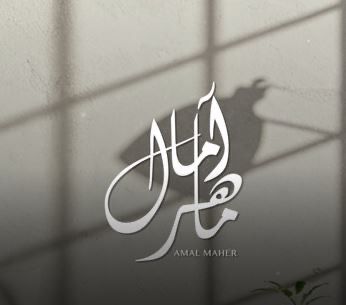 بعد نجاح ألبوم «حاجة غير».. آمال ماهر تستعد لطرح أغنيتها الجديدة «خذلني»