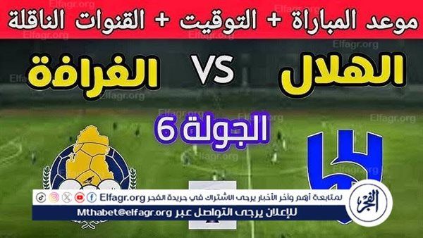 الهلال السعودي يواجه الغرافة القطري في قمة الجولة الرابعة من دوري أبطال آسيا للنخبة 2025-2026