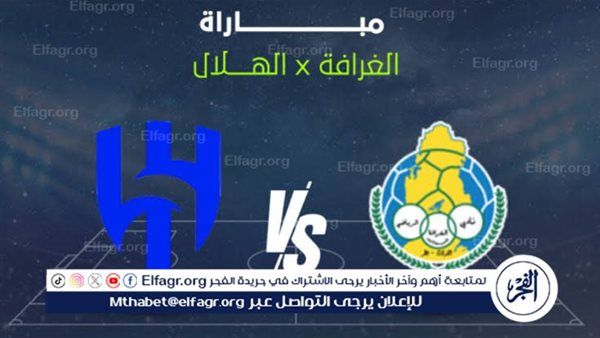 يلا كورة لايف.. مشاهدة مباراة الهلال ضد الغرافة مباشر دون تقطيع | دوري أبطال آسيا للنخبة 2025-26