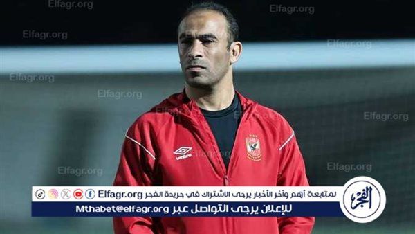 سيد عبدالحفيظ يُرافق بعثة الأهلي في السوبر المحلي