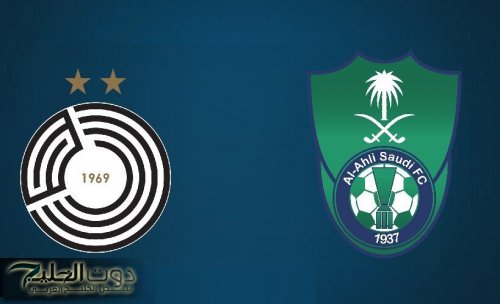 الليلة في الدوحة.. قمة نارية بين الأهلي السعودي والسد القطري بدوري أبطال آسيا 2025 والقنوات الناقلة