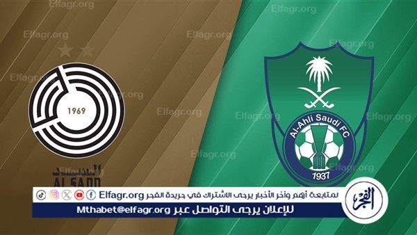 بث مباشر لايف الان.. شاهد مباراة السد ضد أهلي جدة في دوري أبطال آسيا 2025-2026