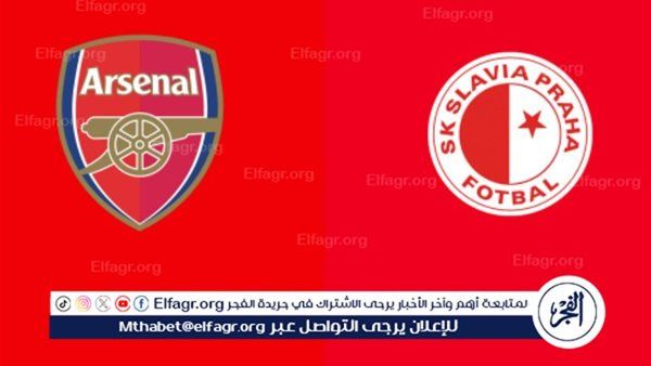 عاجل "بث نبشر" قمة أوروبية مشتعلة بين أرسنال وسلافيا براغ في قلب العاصمة التشيكية