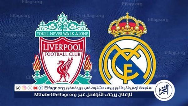 يلا شوت ليفربول LIVE.. مشاهدة مباراة ليفربول وريال مدريد بث مباشر جودة عالية اليوم في دوري أبطال أوروبا 2025-26