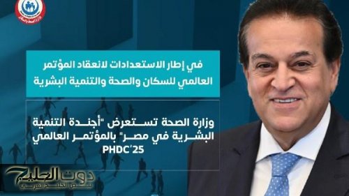 وزارة الصحة تستعرض “أجندة التنمية البشرية في مصر” بالمؤتمر العالمي PHDC’25