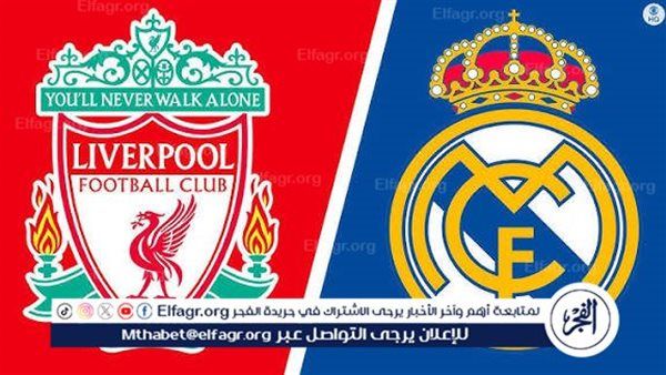 يلا كورة لايف.. مشاهدة مباراة ليفربول ضد ريال مدريد مباشر دون تقطيع | دوري أبطال أوروبا 2025-26