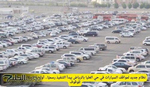 نظام جديد لمواقف السيارات في حي العليا بالرياض يبدأ التنفيذ رسميًا.. أولوية للسكان وتنظيم صارم للوقوف