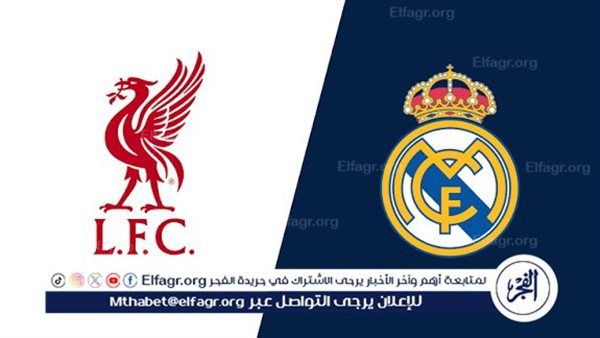 شاهد بالبث المباشر ليفربول اليوم.. مشاهدة مباراة ليفربول × ريال مدريد بث مباشر دون "تشفير" | دوري أبطال أوروبا 2025-26