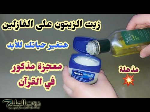 هيحبك بجنون بالوصفة دي .. حطي زيت الزيتون والفازلين قبل النوم يحولك إلى ملكة جمال إذا استخدمتيه بهذه الطريقة