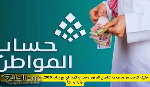 حقيقة توحيد موعد صرف الضمان المطور وحساب المواطن مع بداية 2026.. وزارة الموارد البشرية توضح وترد رسميًا