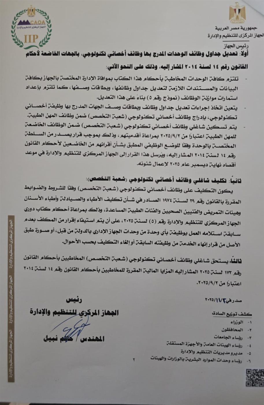 "العلوم الصحية" تشيد بكتاب "التنظيم والإدارة" لإصدار ضوابط وظائف أخصائي المهنة