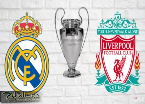 Real Madrid vs Liverpool.. القنوات لمباراة ريال مدريد ضد ليفربول في دوري أبطال أوروبا 2025 والتشكيل للفريقين