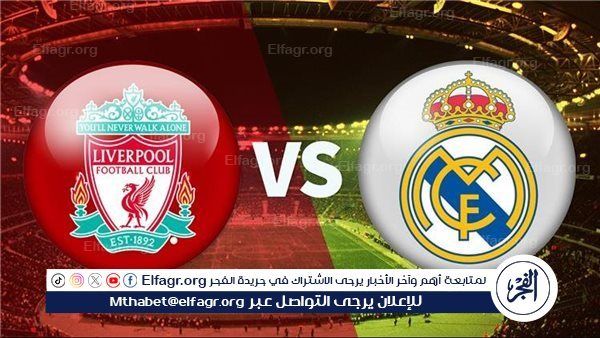 البث المباشر لمباراة Liverpool ليفربول وReal Madrid ريال مدريد اليوم في دوري أبطال أوروبا 2025-2026.. قمة نارية على ملعب آنفيلد