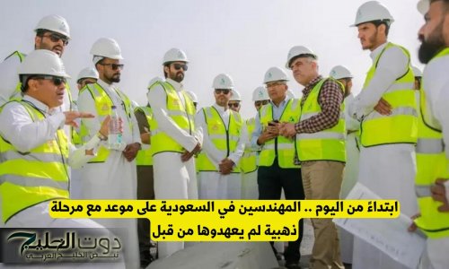 بدءا من اليوم _ المهندسين في السعودية على موعد مع مرحلة ذهبية لم يعهدوها من قبل