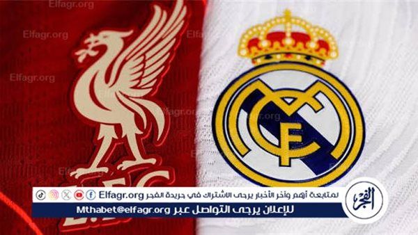 مجانا ودون اشتراك.. شاهد مباراة ليفربول وريال مدريد اليوم دون تقطيع بث مباشر - دوري أبطال أوروبا 2025-26