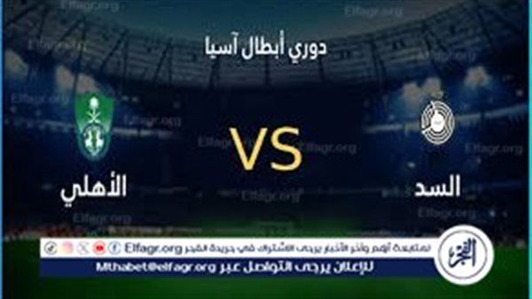قمة نارية في آسيا.. الأهلي السعودي يواجه السد القطري الليلة بدوري أبطال آسيا للنخبة 2025-2026