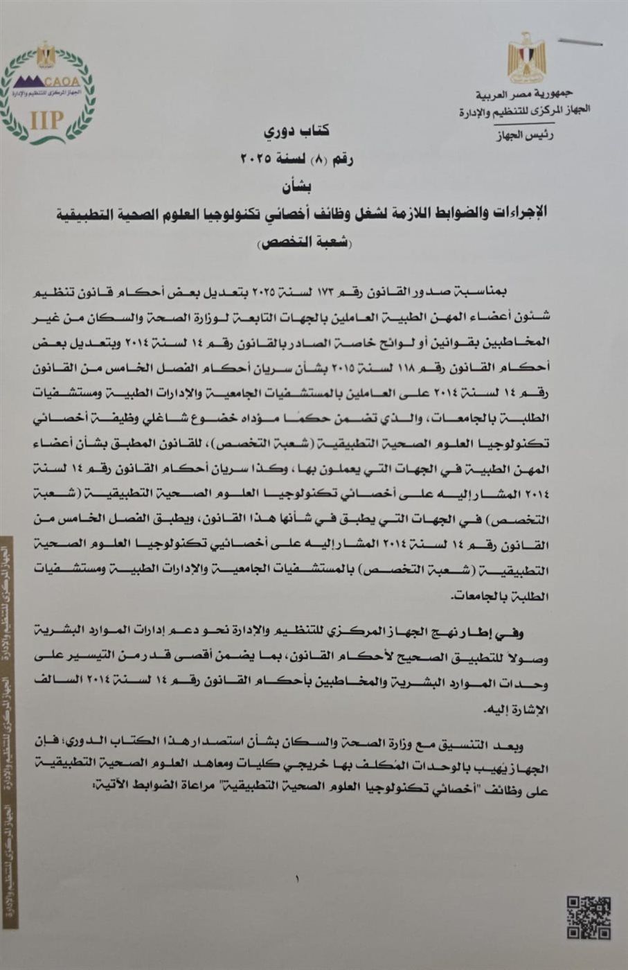 "العلوم الصحية" تشيد بكتاب "التنظيم والإدارة" لإصدار ضوابط وظائف أخصائي المهنة