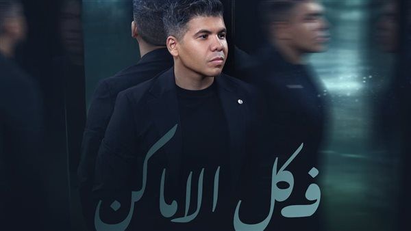 مدين يتعاون مع عمر كمال في أغنية جديدة بعنوان "كل الأماكن"