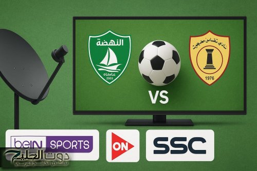 حسم التأهل.. القنوات الناقلة وتشكيل مباراة النهضة العماني ضد تضامن حضرموت في صراع المجموعة الثانية