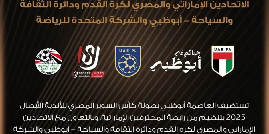 الأهلى ضد سيراميكا والزمالك أمام بيراميدز.. تعرف على مواعيد مباريات السوبر المصرى