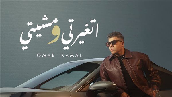عمر كمال يطرح أولى أغنيات ألبومه الجديد "رهان كسبان" بعنوان "اتغيرتي ومشيتي"