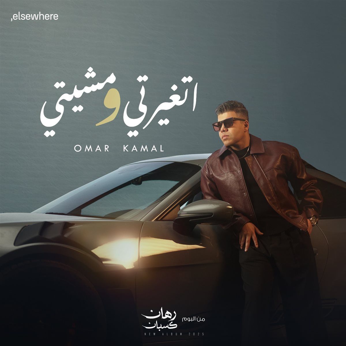 عمر كمال يطرح أولى أغنيات ألبومه الجديد "رهان كسبان" بعنوان "اتغيرتي ومشيتي"