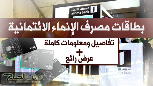 كيف استفيد من بطاقة الإنماء الائتمانية؟ وهل يوجد رسوم عليها