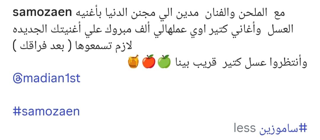 إشادات من نجوم الفن بأغنية مدين الجديدة.. رامي جمال وساندي وساموزين يعبرون عن إعجابهم بـ "بعد فراقك"