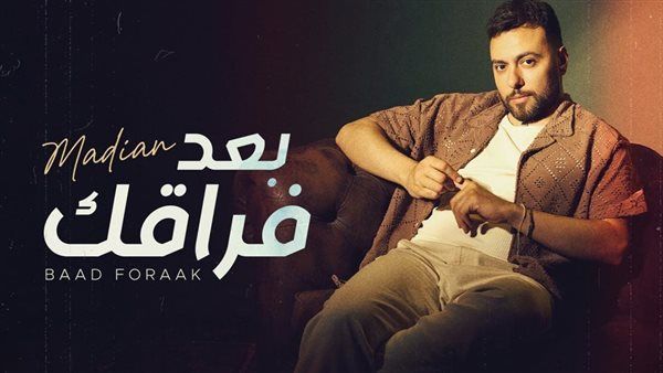 إشادات من نجوم الفن بأغنية مدين الجديدة.. رامي جمال وساندي وساموزين يعبرون عن إعجابهم بـ "بعد فراقك"