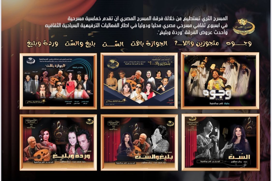 اليوم.. في الثانية عشرة والنصف.. برنامج “تياترو” على القناة الثانية يستضيف فرقة المسرح المصري