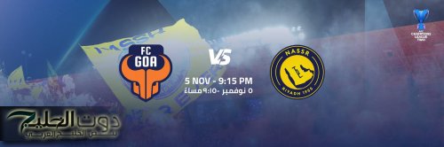Al-Nasr vs Goa.. القنوات الناقلة لمباراة النصر ضد غوا اليوم ومعلق المباراة في دوري أبطال آسيا للنخبة 2 موسم