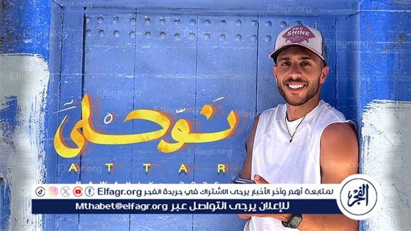 عطار يطلق أغنية "نوحلى" من جولته فى شفشاون المغربية