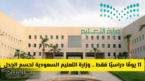 11 يومًا دراسيًا فقط .. وزارة التعليم السعودية تحسم الجدل حول الدراسة في رمضان