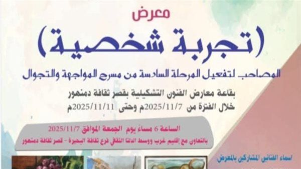 الجمعة.. معرض "تجربة شخصية" لفناني البحيرة بقصر ثقافة دمنهور ضمن المواجهة والتجوال
