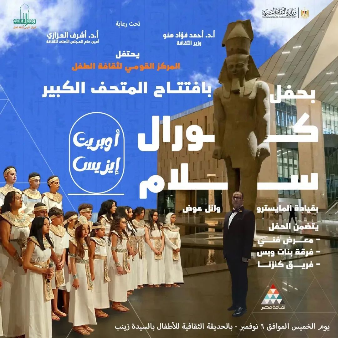 أوبريت "إيزيس.. وفاء النيل' في الاحتفال بمناسبة افتتاح المتحف الكبير بالقومي لثقافة الطفل