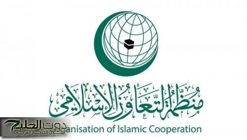 التعاون الإسلامي تدين بناء وحدات استيطانية جديدة بالقدس