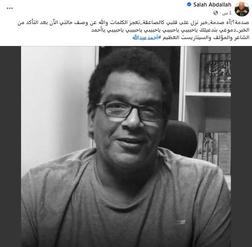 صلاح عبدلله ينعي الراحل أحمد عبدلله:" دموعي بتدعيلك ياحبيبي"