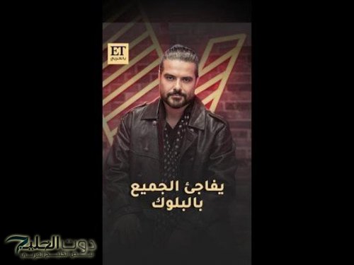 ناصيف زيتون يفاجئ الجميع بالبلوك في برنامج ذا فويس