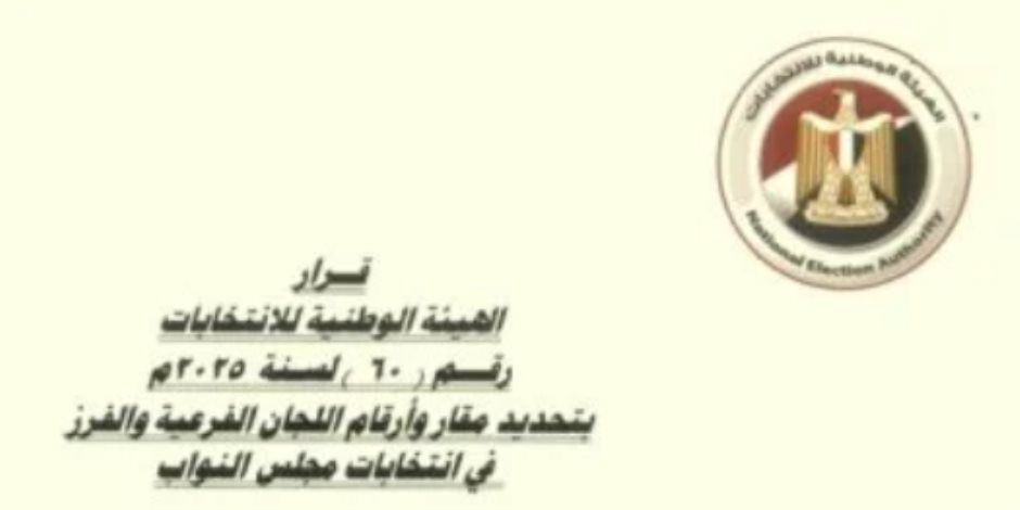 عناوين 10893لجنة اقتراع وفرز فى انتخابات مجلس النواب 2025