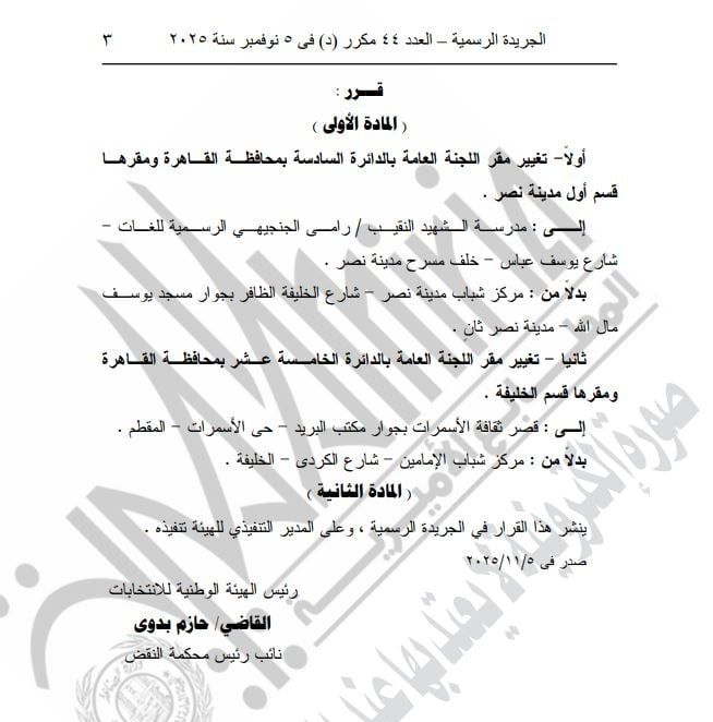 الوطنية للانتخابات تقرر تغيير مقرى اللجان العامة بالدائرتين 6 و15 بمحافظة القاهرة