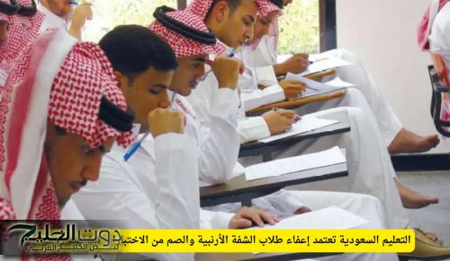 التعليم السعودية تعتمد إعفاء طلاب الشفة الأرنبية والصم من الاختبارات الشفهية رسمياً