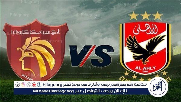 يلا شوووووت بث مباشر.. شاهد مباراة الأهلي وسيراميكا كليوباترا في الدوري المصري دون تقطيع أو تشفير