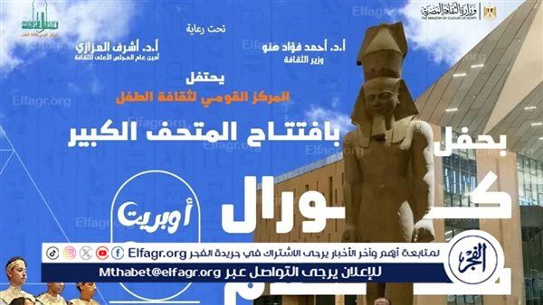 أوبريت "إيزيس.. وفاء النيل' في الاحتفال بمناسبة افتتاح المتحف الكبير بالقومي لثقافة الطفل