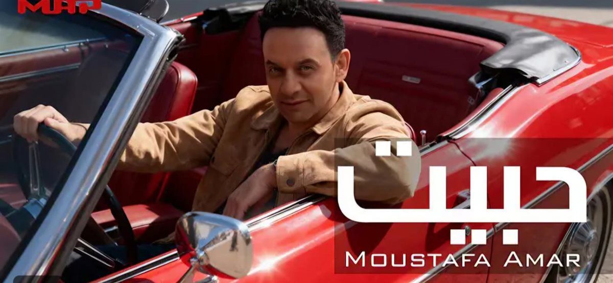 مصطفى قمر يطرح ثالث أغانى ألبومه بعنوان "حبيت"..فيديو